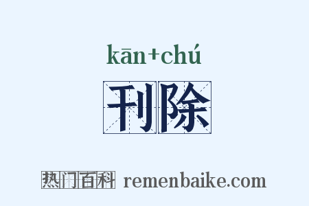 刊除是什么意思的图片